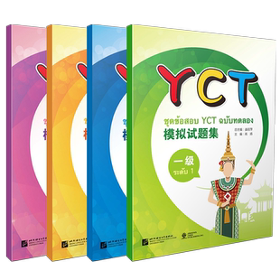 YCT模拟试题集1234(全四级.泰文版)附APP学习软件+音频/姜丽萍/国际汉语能力标准化考试教程/中小学汉语水平测试/少儿汉语自测模拟