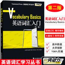 正版/英语词汇入门第二版/英语词汇学习丛书Townsend Press外教社词动力Vocabulary Basics高中高考英语词汇英语四级TOEFL词汇精选