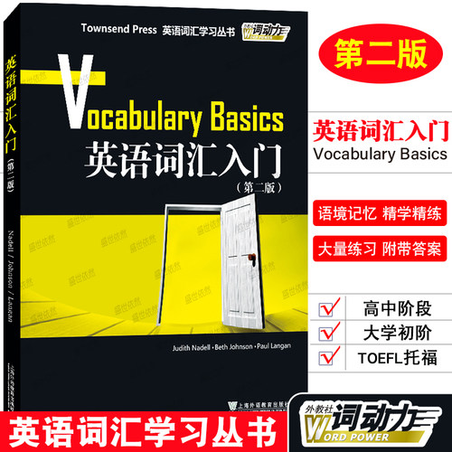 正版/英语词汇入门第二版/英语词汇学习丛书Townsend Press外教社词动力Vocabulary Basics高中高考英语词汇英语四级TOEFL词汇精选