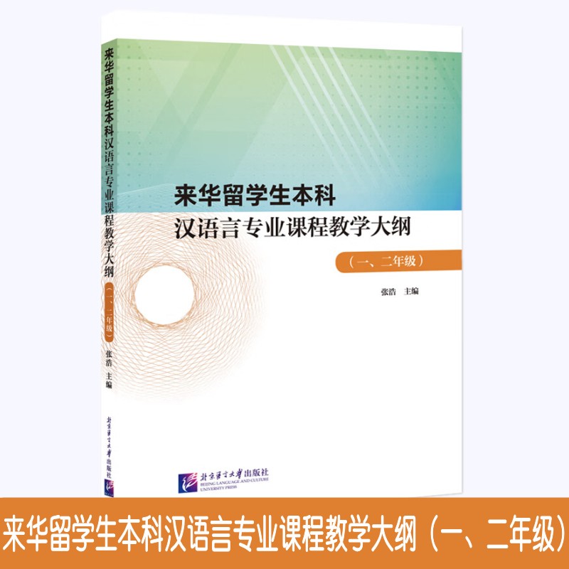 来华留学生本科汉语言专业课程教学大纲 一 二年级 高校来华留学生汉语言专业课程大纲 尔雅中文 汉语综合教程大纲 北京语言大学