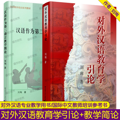 对外汉语教育学引论+汉语作为第二语言教学简论 刘珣 国际中文教师培训自学参考试用书 对外汉语专业汉语国际教育硕士考研参考书
