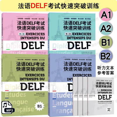 东华法语DELF考试快速突破训练