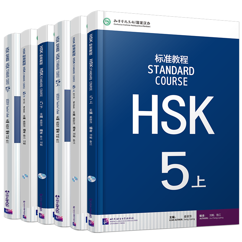 HSK标准教程(5上+5下)