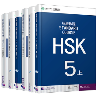 赠课件/HSK标准教程(5上+5下)课本+教师用书+练习册 国际中文教育中文水平等级标准中级c1 HSK Stndard Course 5HSK汉语水平考试