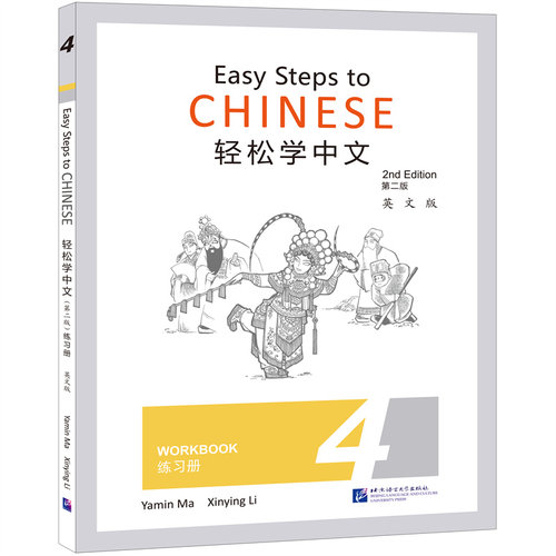 轻松学中文（英文版）练习册4