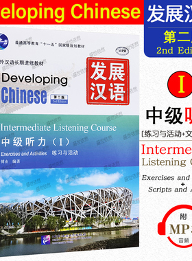 现货正版/发展汉语中级听力1课本+活动与练习(第二版)/Developing Chinese Intermediate Listening CourseⅠ对外汉语长期进修教材
