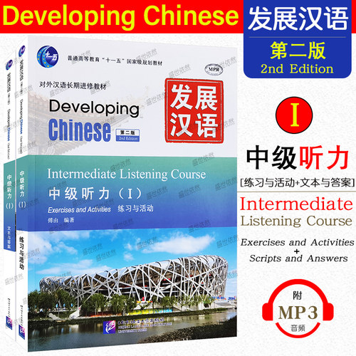 现货正版/发展汉语中级听力1课本+活动与练习(第二版)/Developing Chinese Intermediate Listening CourseⅠ对外汉语长期进修教材