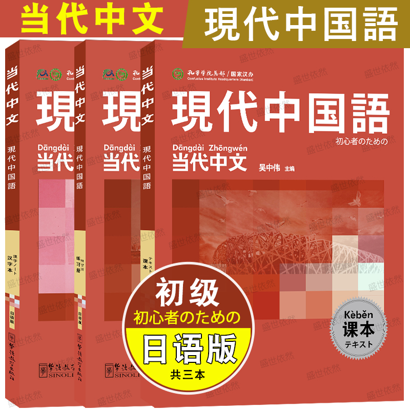 华语教学当代中文初级课本日语版