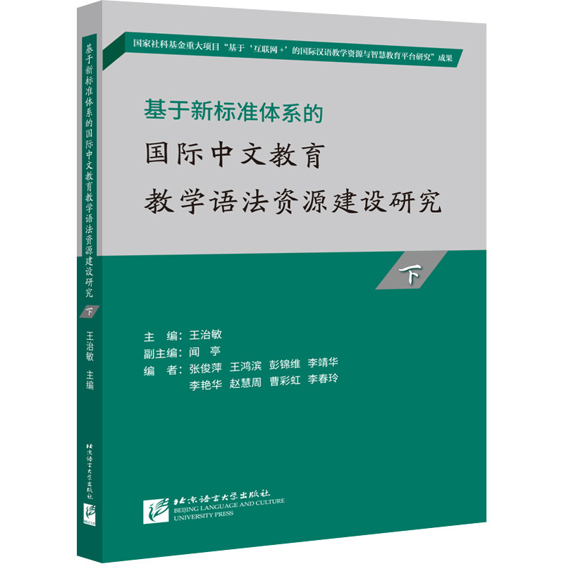 中文教育教学语法资源建设研究