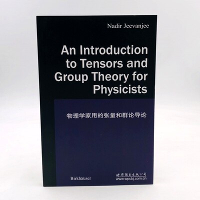物理学家用的张量和群论导论 杰夫基（Nadir Jeevanjee 世界图书出版公司 9787510070266