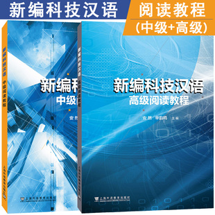 正版|新编科技汉语中级+高级阅读教程 理工科留学生专用科技汉语系列教材 来华留学生预科本科研究生一年级专业汉语短期强化教材