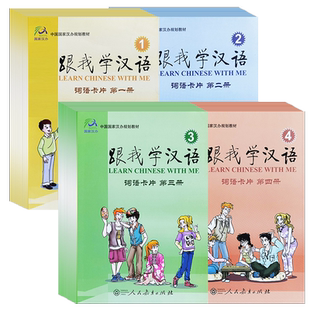 跟我学汉语词语卡片第一二三四册课本配套词卡Learn Chinese With Me Word and Phrase Cards1234零基础学国际中文教材HSK对外汉