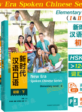 附PPT课件|新时代汉语口语初级上+下(附音频)New Era Spoken Chinese Series外国留学生学国际中文汉语口语速成HSK234对外汉语教材