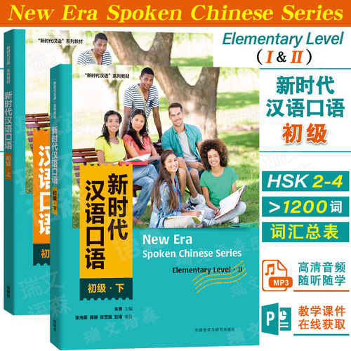 外研社新时代汉语口语初级