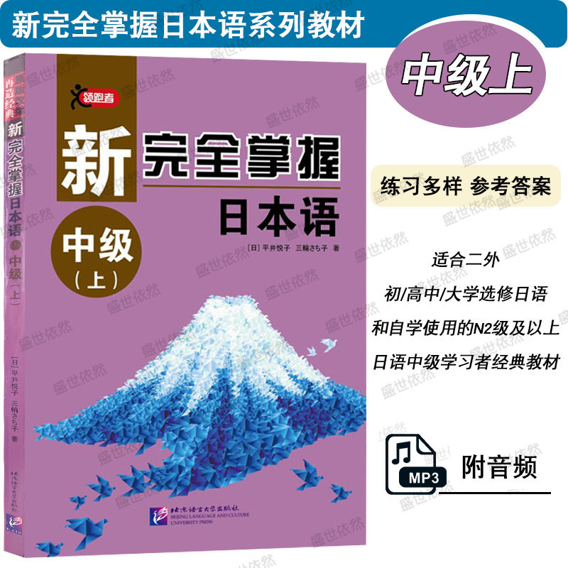 新完全掌握日本语 中级上(附音频+练习答案)平井悦子著 日本语能力考试N2 英语专业二外大学日语自学教程 日语入门教材 写作练习