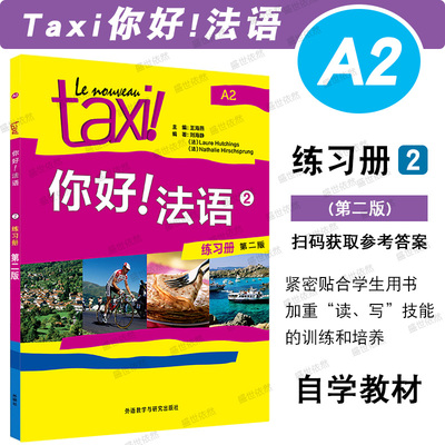 外研社Taxi你好法语A2
