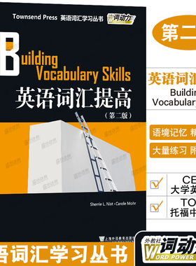 正版/英语词汇提高第二版/外教社词动力Townsend Press Building Vocabulary Skills/英语词汇学习丛书/大学英语六级托福TOEFL词汇