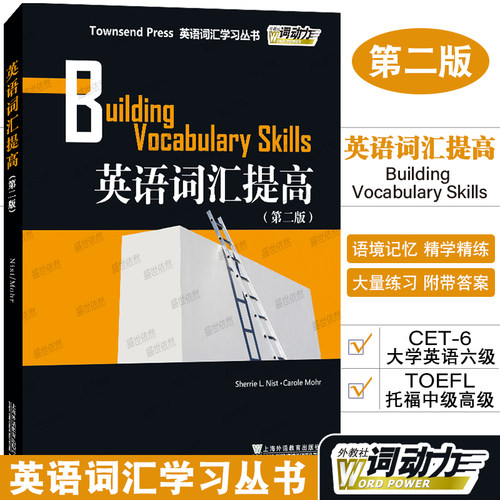 正版/英语词汇提高第二版/外教社词动力Townsend Press Building Vocabulary Skills/英语词汇学习丛书/大学英语六级托福TOEFL词汇