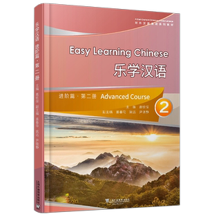 正版/乐学汉语进阶篇2第二册(附MP3音频)对外汉语速成系列教材 外国人学汉语短期教程 汉语口语速成教学教材 HSK标准教程四级HSK4