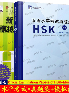 HSK五级汉语水平考试真题集+模拟试卷与解析(共2册)New HSK Mock Tests and Analyses+Official Examination Papers of HSK Level5