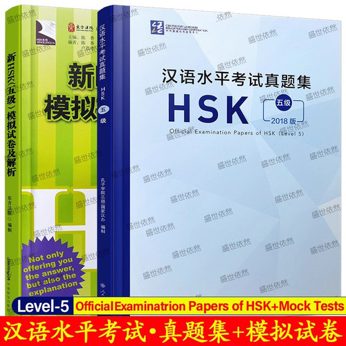 HSK五级汉语水平考试真题集+模拟试卷与解析(共2册)New HSK Mock Tests and Analyses+Official Examination Papers of HSK Level5