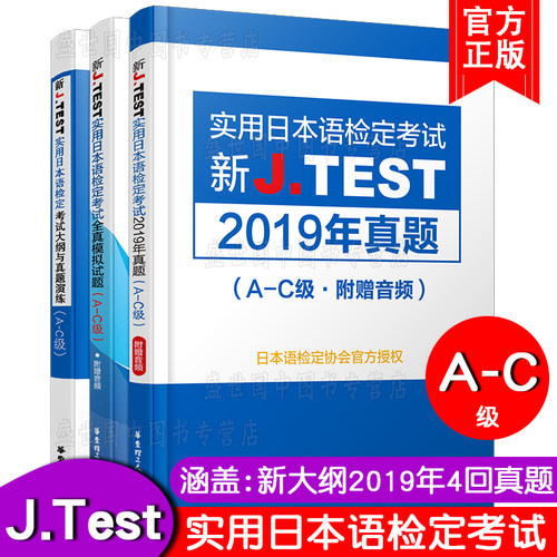 现货/J.test2019年真题集A-C级(共3本附音频)2020新实用日本语检定考试教材用书/jtest ac历年真题+全真模拟试题+新大纲与真题演练