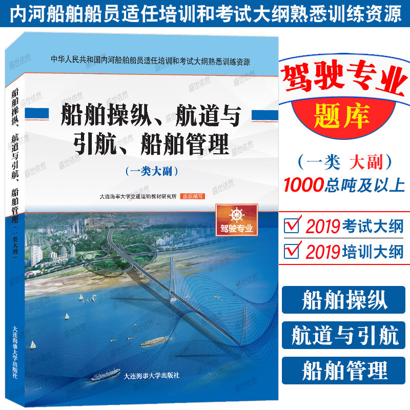 19培训考试大纲题库|船舶操纵 航道与引航 船舶管理(一类大副)内河船舶船员适任培训和考试大纲熟悉训练资源 驾驶专业内河训练资源