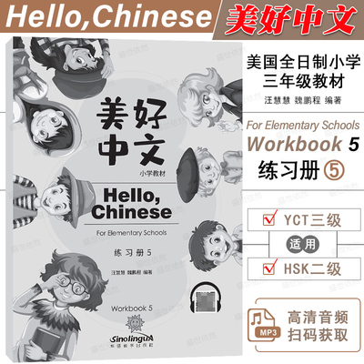 华语教学美好中文小学教材