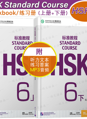 附听力文本+答案/HSK标准教程6(上+下)练习册hsk standard course 6 Workbook 新汉语水平考试CEF.C2国际中文教育中文水平等级标准