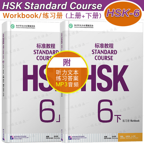 HSK标准教程6(上+下)练习册