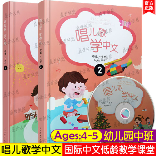 唱儿歌学中文.学前中班Ages4-5岁