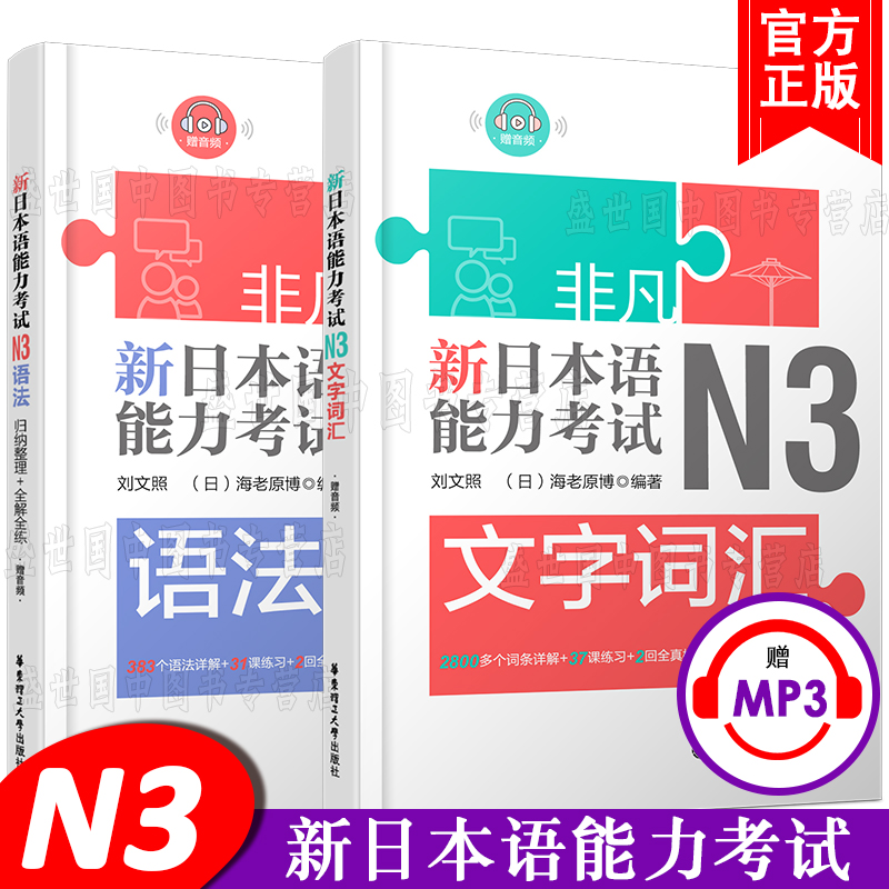 现货/新日本语能力考试N3语法+N3文字词汇(共2本.附音频)刘文照/非凡日语/日语能力三级新完全掌握日语考试n3文法词汇真题模拟训练