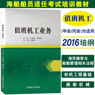 值班机工业务  王连海 胡海峰编  无限航区沿海航区值班机工适任证书考试培训教材 海员德育与船舶管理相关法规大连海事大学出版社