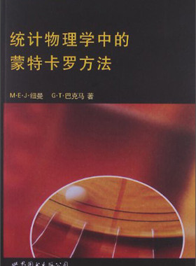 牛津大学研究生教材：统计物理学中的蒙特卡罗方法 M.E.J.纽曼，G.T.巴克马 著