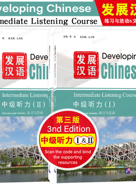 发展汉语中级听力1+2(第三版 附音频)Developing Chinese Intermediate Listening Course外国留学生学国际中文对外汉语进修教材