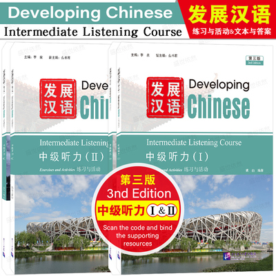 北语社发展汉语中级听力1+2第3版