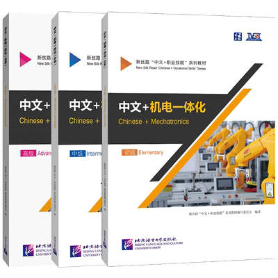 正版|中文+机电一体化Chinese+Mechatronics 初级+中级+高级(附音频+视频)新丝路中文职业技能教材 零基础来华职业技能进修