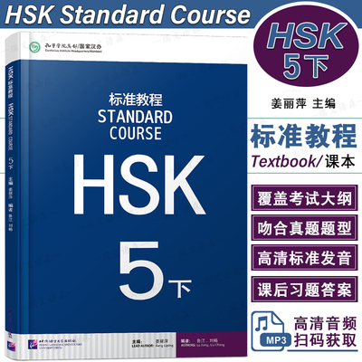 HSK标准教程5下学生用书