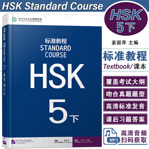 HSK标准教程5下学生用书