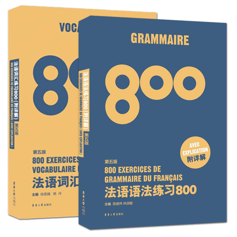 法语语法练习800题附详解 +法语词汇练习800题附详解第五版法语初学者 备考法语四级TEF TCF 法语单词 法语语法练习书 书籍/杂志/报纸 法语 原图主图