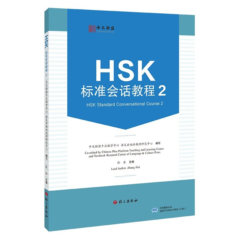 HSK标准会话教程 2(附教学视频+音频+在线测试题)英文注释 汉语水平考试HSK二级 汉语水平口语HSKK培训教材 零基础汉语口语教程怎么样,好用不?
