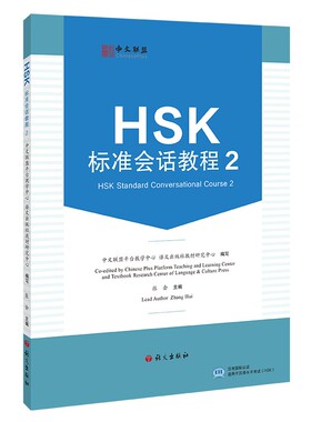 HSK标准会话教程 2(附教学视频+音频+在线测试题)英文注释 汉语水平考试HSK二级 汉语水平口语HSKK培训教材 零基础汉语口语教程