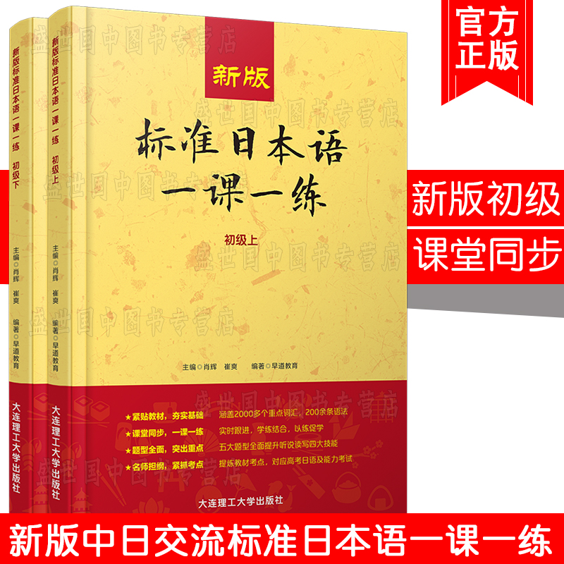 新版标准日本语一课一练初级/中日交流标准日本语教材配套练习题/标日初级标准日本语初级同步练习册日语自学新标日零基础入门