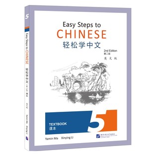 马亚敏 小学高年级学生中学生对外汉语自学培训教材 李欣颖 第二版 英文版 课本5 非华裔学生国际汉语教材 轻松学中文