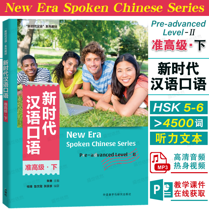 外研社新时代汉语口语准高级