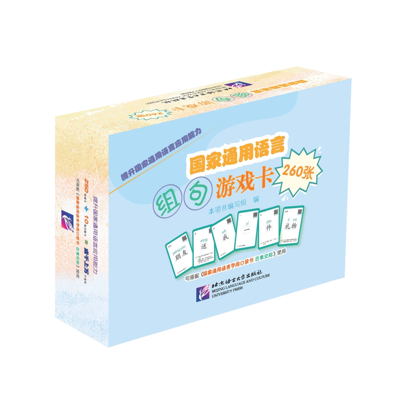 国家通用语言组句游戏卡 附音频 汉语组词组句卡片 北京语言大学出版社
