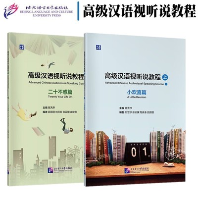 高级汉语视听说教程 上 小欢喜 下 二十不惑篇 附课件+视频 中高级视听说教程 国际中文教育中文水平等级标准五级 练习参考答案