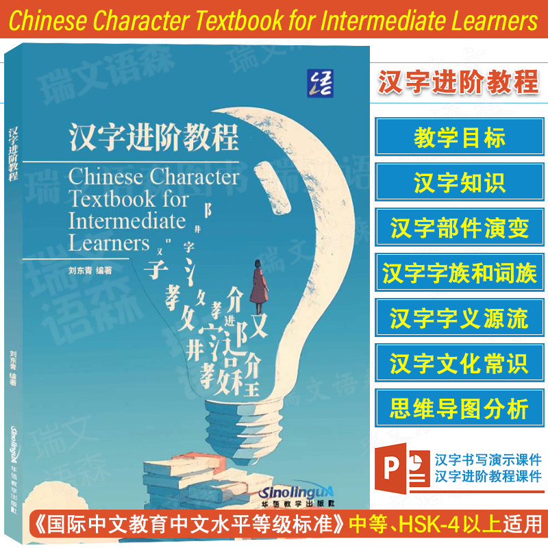 华语教学汉字进阶教程