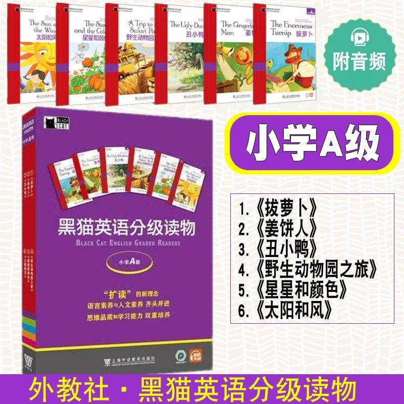 黑猫英语分级读物小学A级全6册