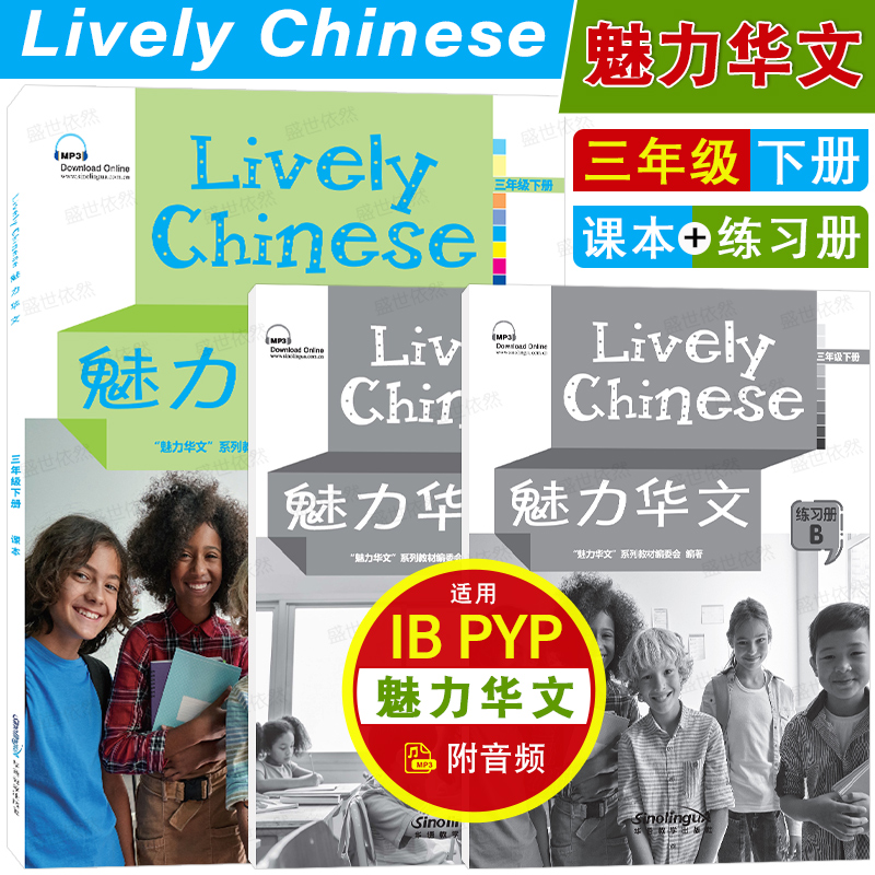 魅力华文三年级下册(课本+练习册